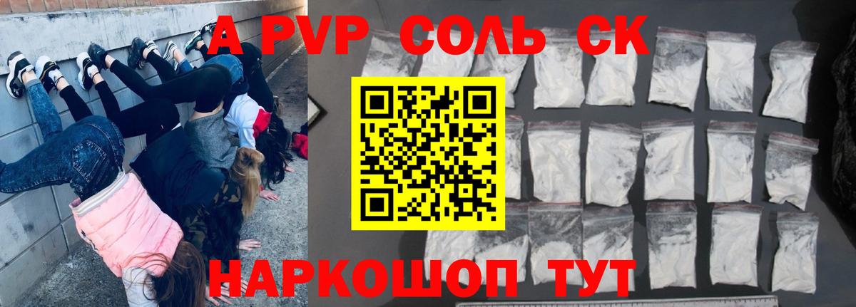 Альфа ПВП Соль  Вход с VPN  A-PVP кристаллы  Советский 