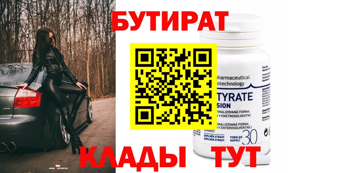 Бутират GHB  Вход с VPN  Бутират  Советский 