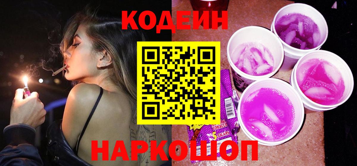 Кодеин Purple Drank Советский